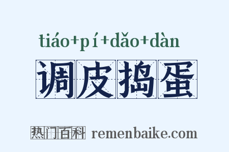 调皮捣蛋是什么意思的图片
